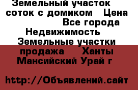Земельный участок 20 соток с домиком › Цена ­ 1 200 000 - Все города Недвижимость » Земельные участки продажа   . Ханты-Мансийский,Урай г.